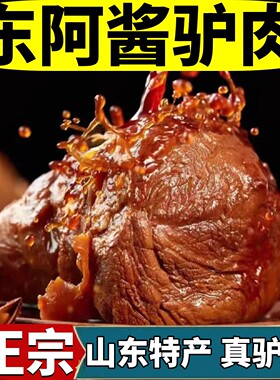 山东特产正宗阿胶驴肉五香酱驴肉