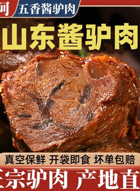 当天发山东特产驴肉东阿驴肉五香酱驴肉熟食真空正宗阿胶驴肉新鲜