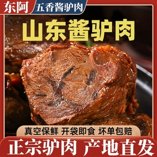 当天发山东特产驴肉东阿驴肉五香酱驴肉熟食真空正宗阿胶驴肉新鲜