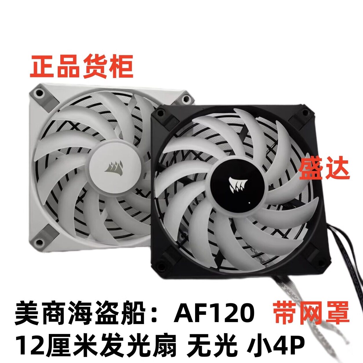 海盗船12厘米带网罩灯效散热风扇