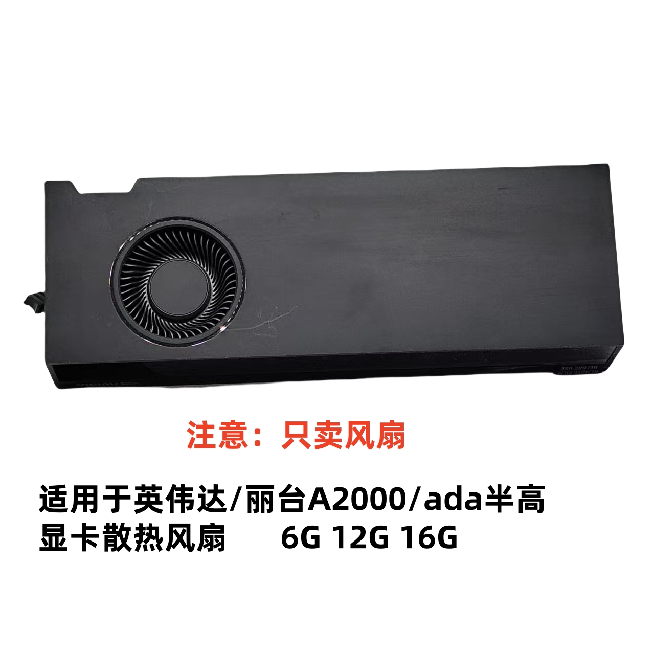 适用于英伟达/丽台A2000/ada半高显卡专业图形散热风扇6G12G16G