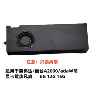 适用于英伟达 ada半高显卡专业图形散热风扇6G12G16G 丽台A2000