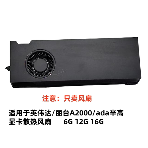 适用于英伟达/丽台A2000/ada半高显卡专业图形散热风扇6G12G16G