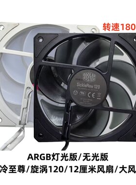 酷冷至尊旋涡120 12厘米散热风扇机箱ARGB静音风扇大风量温控防震
