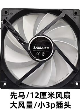 SAMA先马冰洞风扇12cm/厘米静音风扇/无光液压大马达防震散热风扇