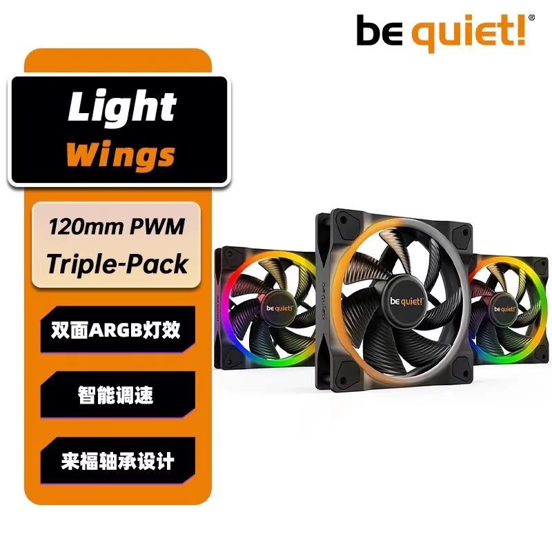 be quiet德商德静界Light Wings120mm/140mm PWM RGB机箱散热风扇