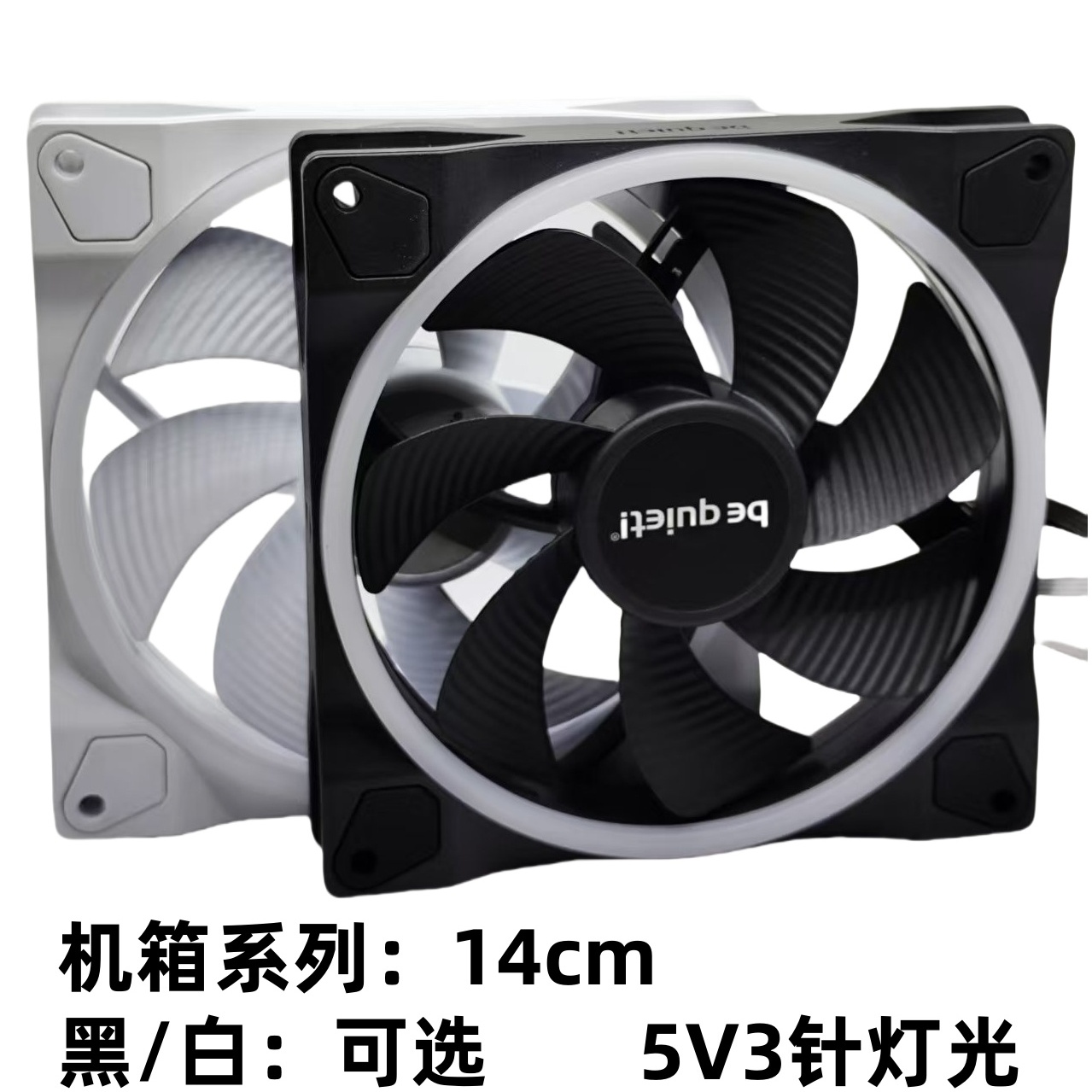 be quiet！德商必酷14厘米/12cm 德商德静界LIGHT WINGS散热风扇