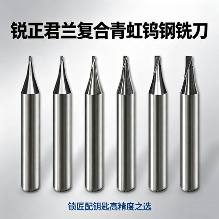 锐正君兰配钥匙机器钨钢铣刀钻头不锈钢导针立式机刀具德富金发