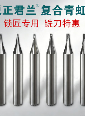 锐正君兰新品 复合焊接钨钢铣刀立式钥匙机铣刀钻头配钥匙铣刀1.0