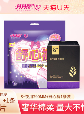 【u先试用】月月舒卫生巾s+消毒级290mm日夜兼用均码安睡裤组合装
