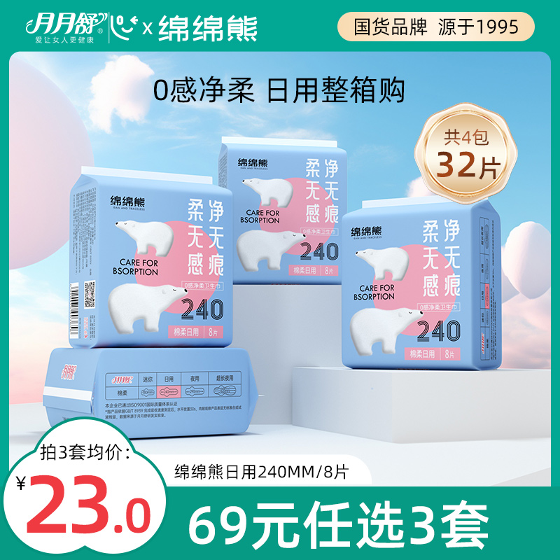 【69元任选】月月舒绵绵熊卫生巾240mm棉柔透气日用姨妈巾整箱 洗护清洁剂/卫生巾/纸/香薰 卫生巾 原图主图