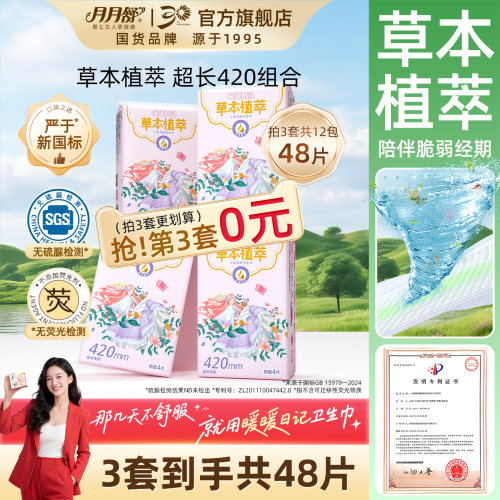 月月舒棉柔卫生巾草本超长夜用