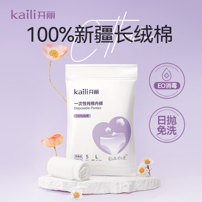 【天猫U先】开丽一次性纯棉内裤EO消毒独立装5条/包