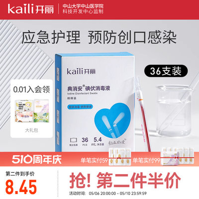 开丽碘伏棉签消毒碘伏棉棒