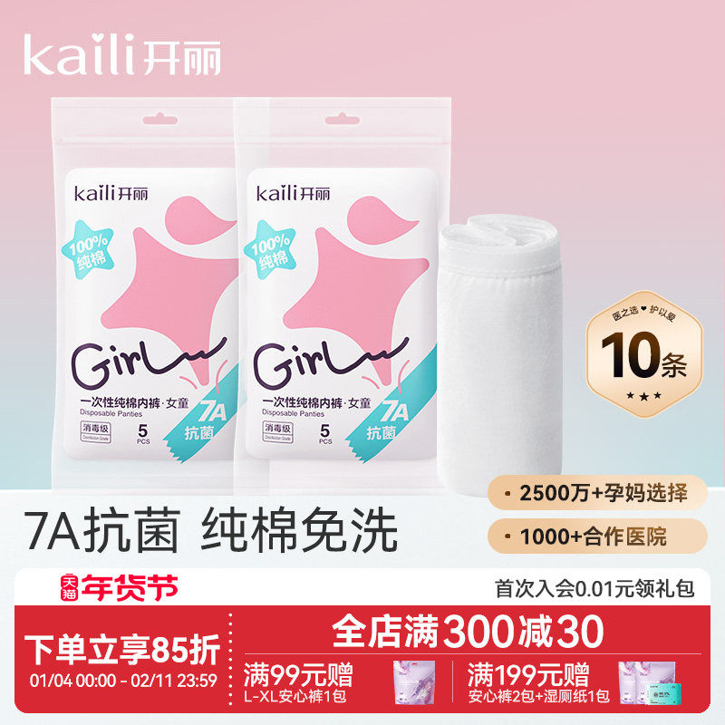 【EO消毒级】开丽女童一次性内裤日抛免洗抗菌儿童旅行用品纯棉,户外/登山/野营/旅行用品,一次性内裤,淘宝优惠券,粉丝福利购,淘宝优惠卷