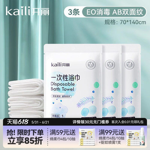 开丽产妇宝宝专用一次性浴巾毛巾