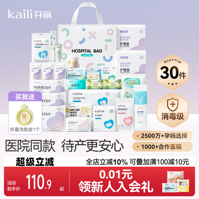 开丽待产包产妇专用母子全套
