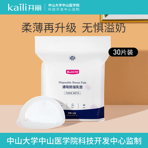 开丽防溢乳垫一次性超薄产后哺乳期喂奶防漏隔奶垫防溢乳贴30片