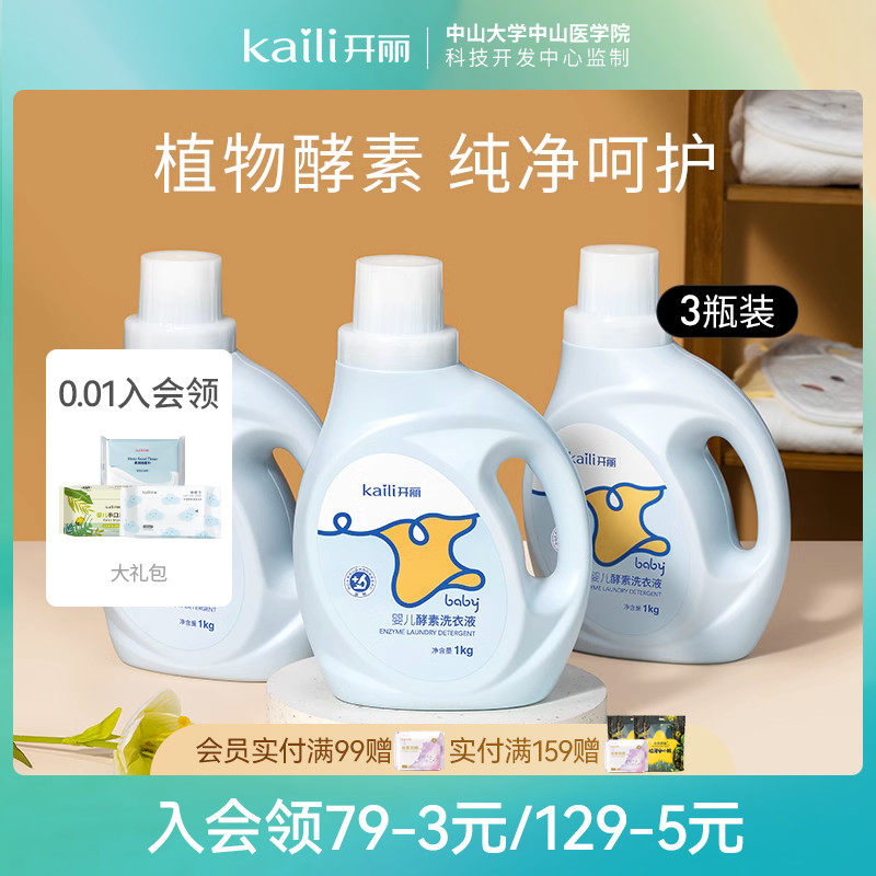 开丽婴儿洗衣液新生儿宝宝专用无荧光剂去渍衣物儿童去污1L*3瓶高性价比高么？