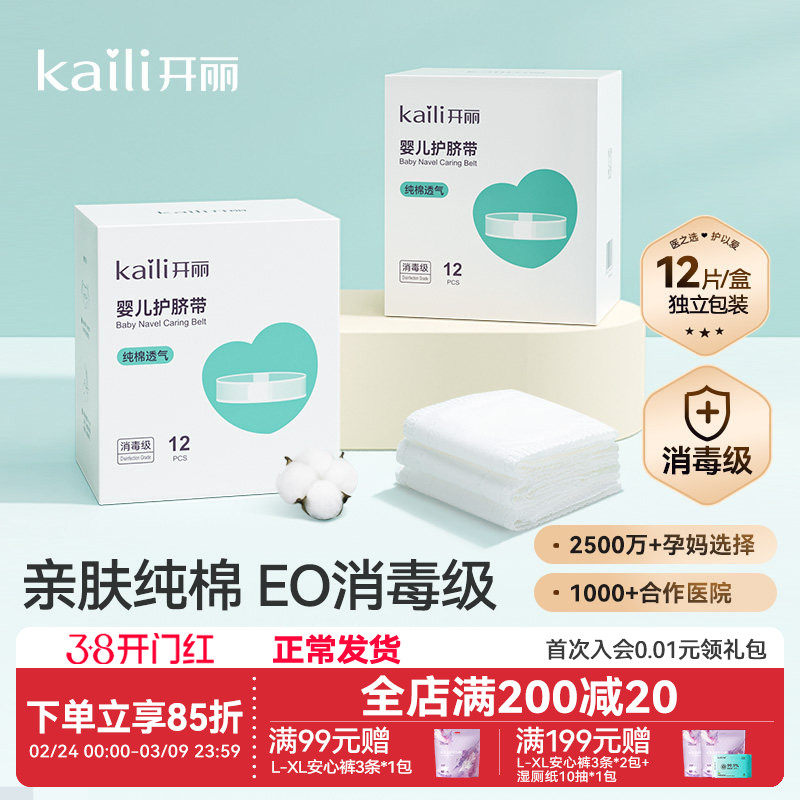开丽婴儿护脐带肚围新生儿纯棉一次性初生宝宝肚脐带0-3个月12片