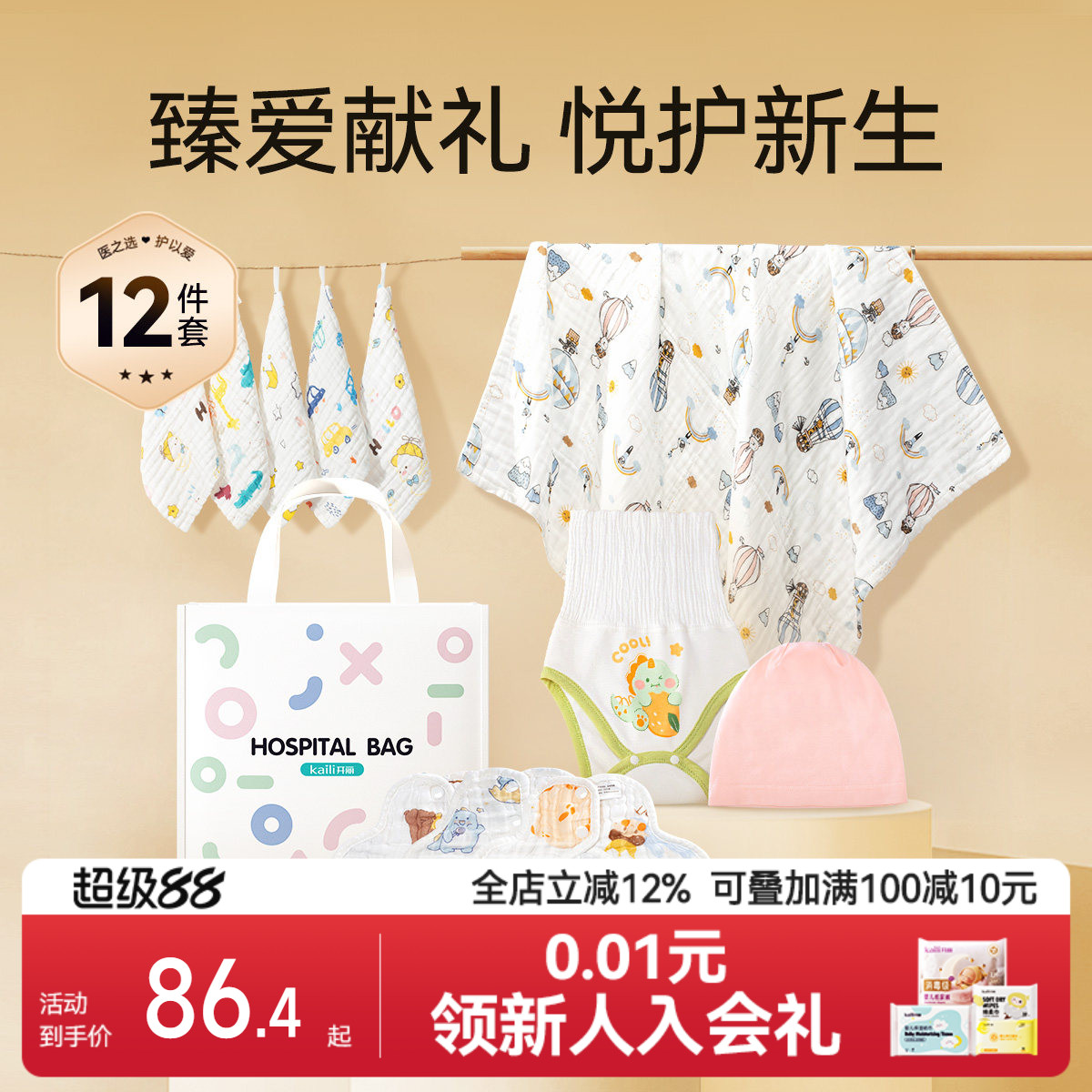 开丽新生婴儿待产包满月百天礼宝宝纯棉浴巾方巾包单四季12件套