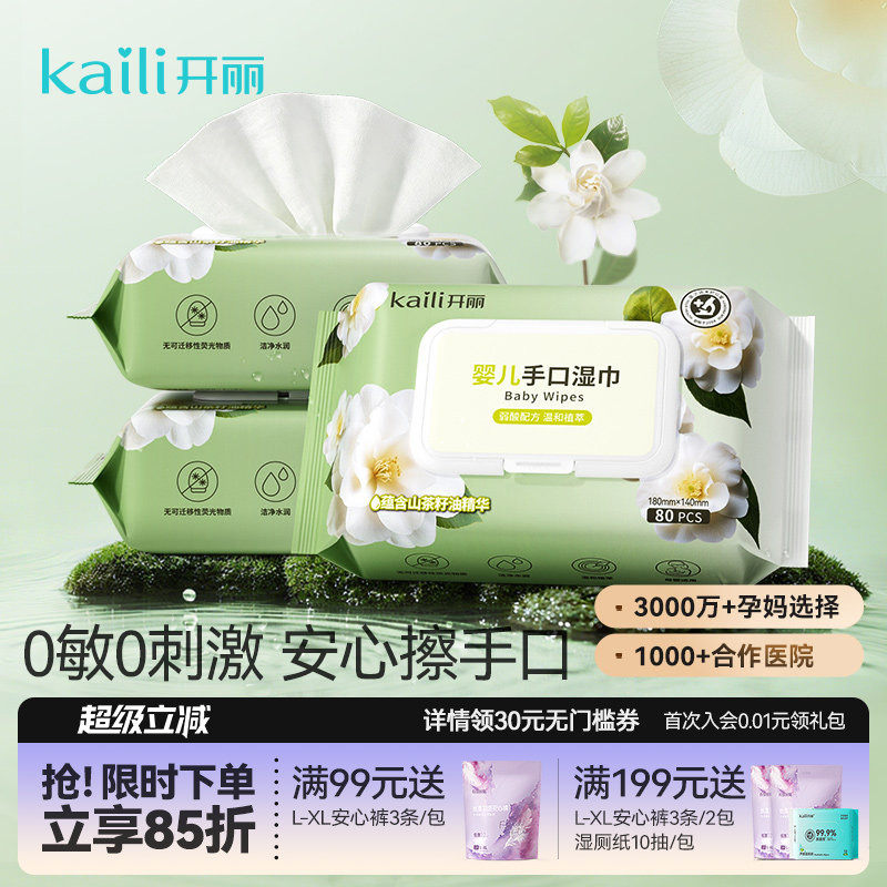开丽婴儿湿巾新生手口专用宝宝儿童湿纸巾