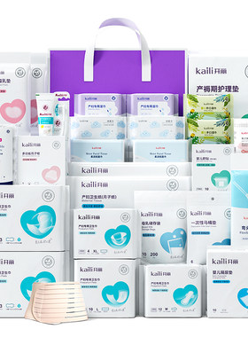 开丽待产包产妇专用母子全套坐月子用品大全入院分娩