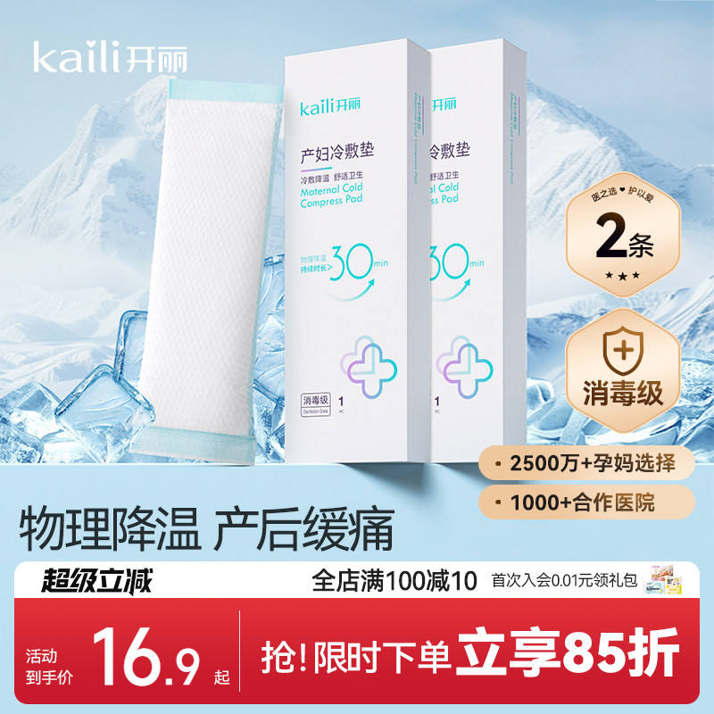 开丽产妇冷敷贴 14.8元，开丽产后收腹带+盆骨带 59.9元 - 86线报