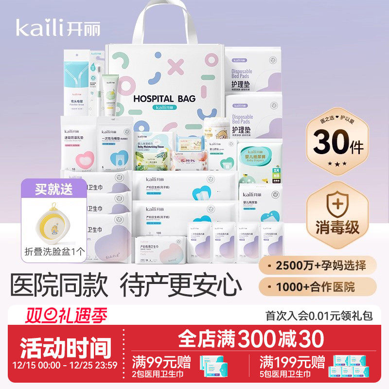 开丽待产包母子组合孕产妇入院月子用品孕妇产后全套母婴30件套