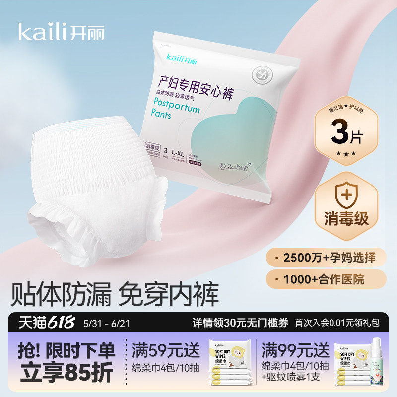 开丽消毒级产妇卫生巾产后专用排恶露安心裤安睡裤产妇裤型卫生巾