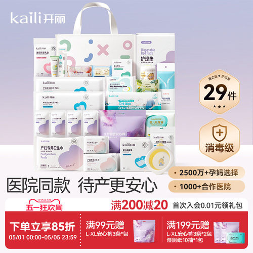 开丽待产包入院全套母子医院同款