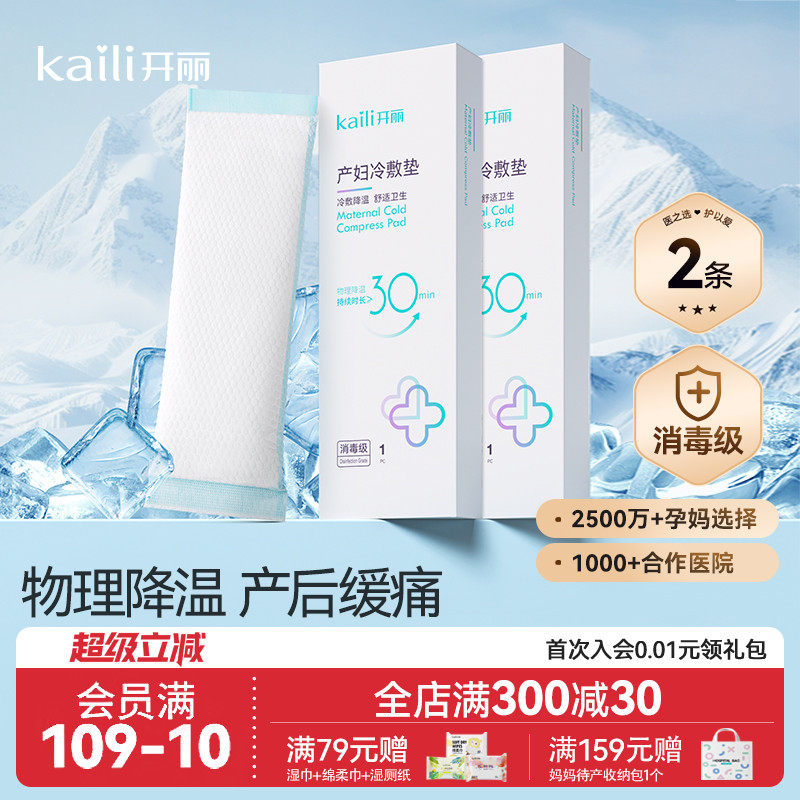 开丽会阴冷敷垫产后减痛冰敷贴