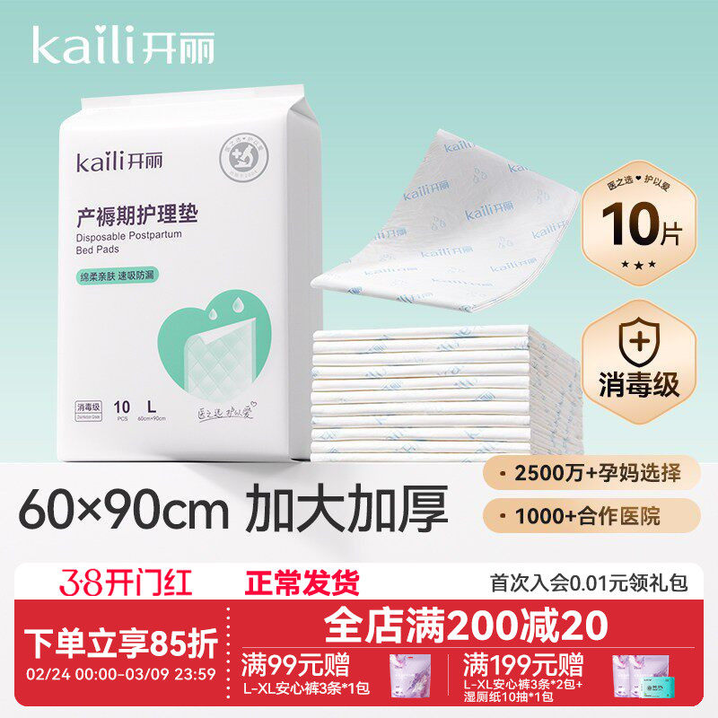 开丽孕产妇产褥垫产后专用护理垫一次性床单大号月经垫60x90