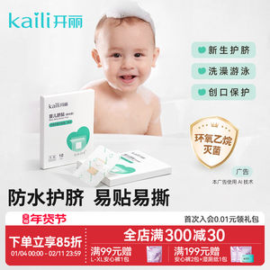 开丽婴儿肚脐贴新生儿透气护脐贴宝宝洗澡游泳防水脐带贴30片