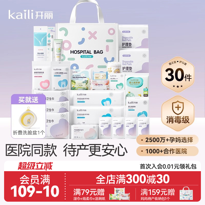 开丽待产包入院全套母子组合产后实用月子用品孕产妇备产30件套