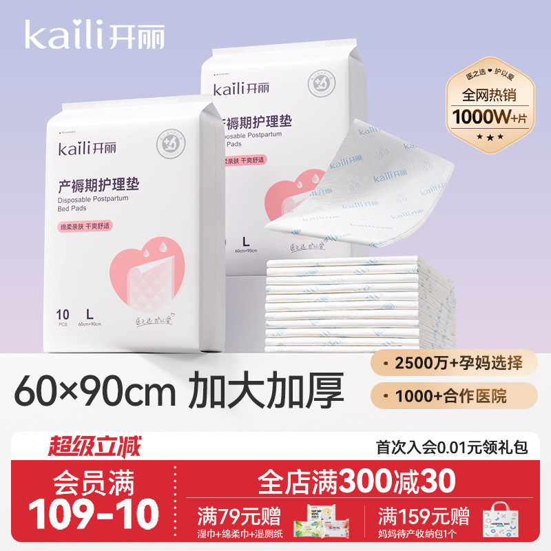 开丽一次性孕妇60x90大号产褥垫