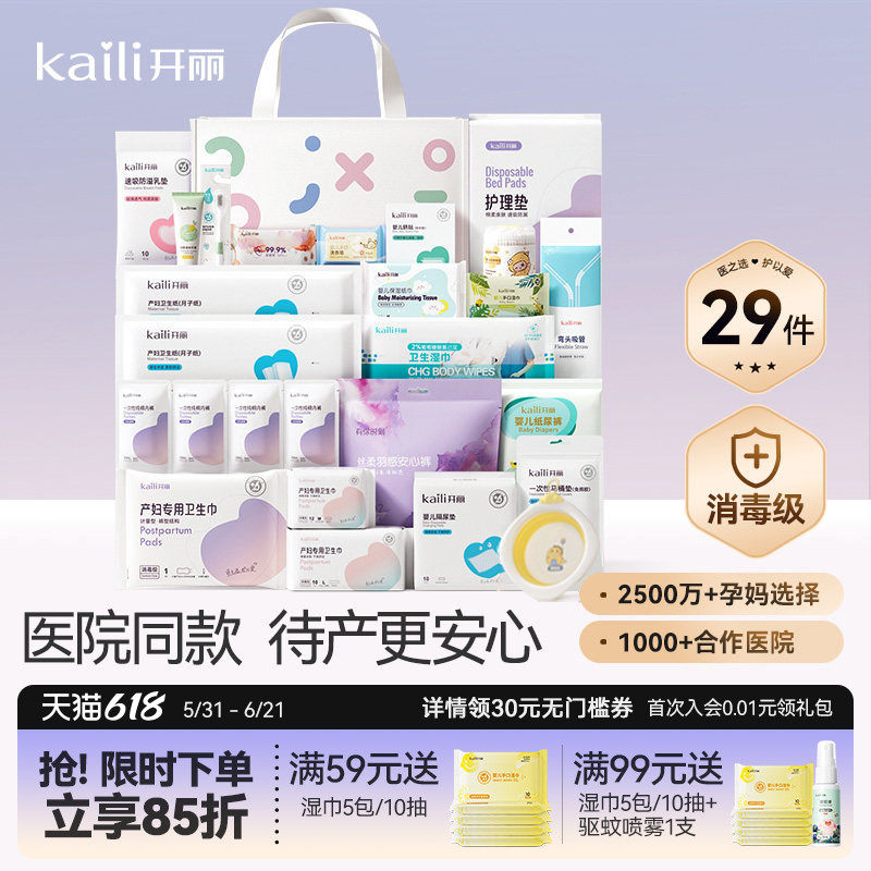 开丽待产包入院全套母子组合产后实用月子用品孕产妇备产29件