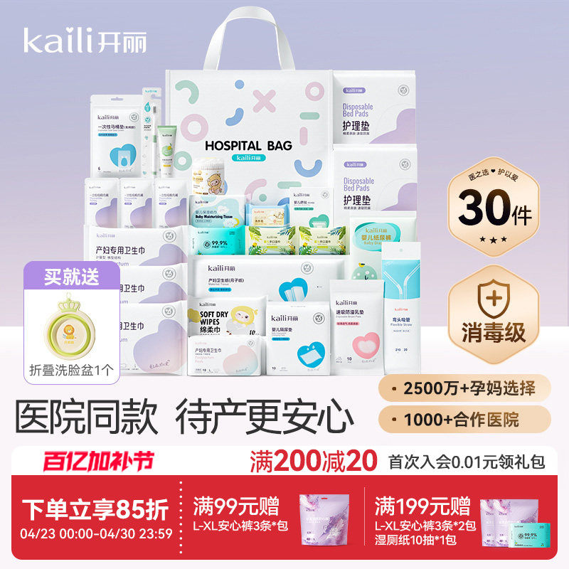 开丽待产包入院全套母子组合产后实用月子用品孕产妇备产30件套