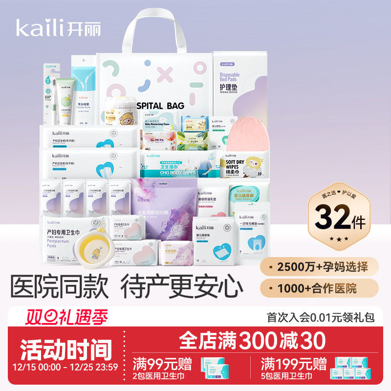 开丽待产包孕妇入院产妇用品孕产妇入院母子全套月子用品32件套