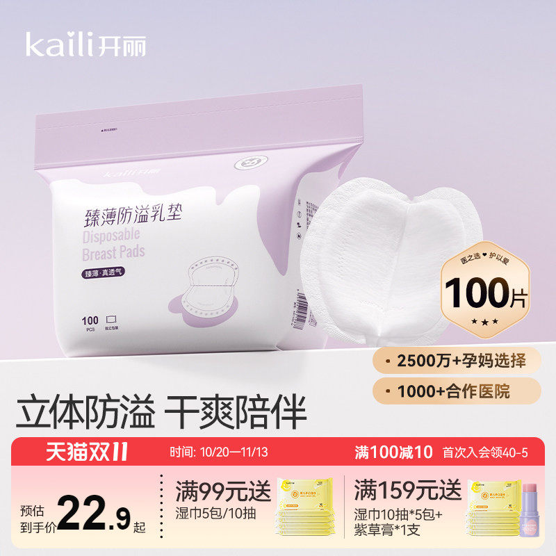开丽防溢乳垫超薄一次性溢乳垫哺乳期防漏奶垫乳贴100片