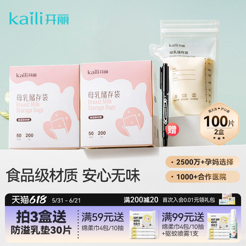 开丽储奶袋母乳储存保鲜袋壶嘴型冷冻人奶存奶袋200ml送记号笔