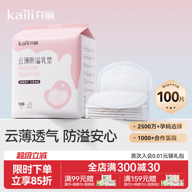开丽防溢乳垫一次性哺乳期乳贴透气防漏隔奶垫超薄产后产妇