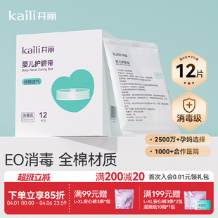开丽婴儿护脐带新生宝宝用品护肚围护脐贴纯棉肚脐带 EO消毒级