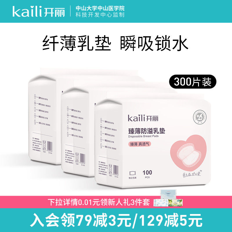 开丽夏薄防溢乳垫一次性哺乳期产后防漏溢奶垫300片