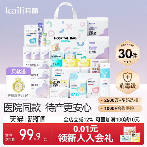开丽待产包产妇专用母子全套