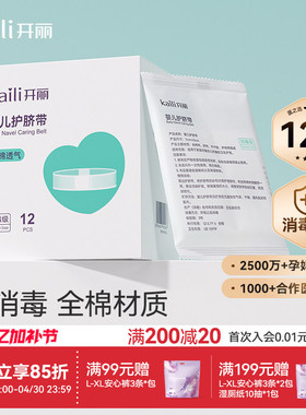 【EO消毒级】开丽婴儿护脐带新生宝宝用品护肚围护脐贴纯棉肚脐带