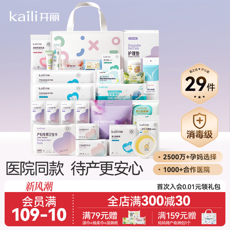 开丽待产包入院全套母子医院同款