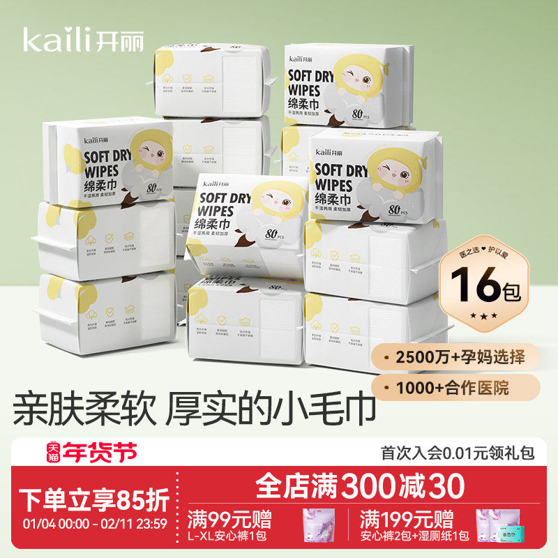 开丽婴儿非棉柔巾干湿两用手口洗脸巾擦屁屁绵柔巾16包,婴童用品,湿巾,淘宝优惠券,粉丝福利购,淘宝优惠卷