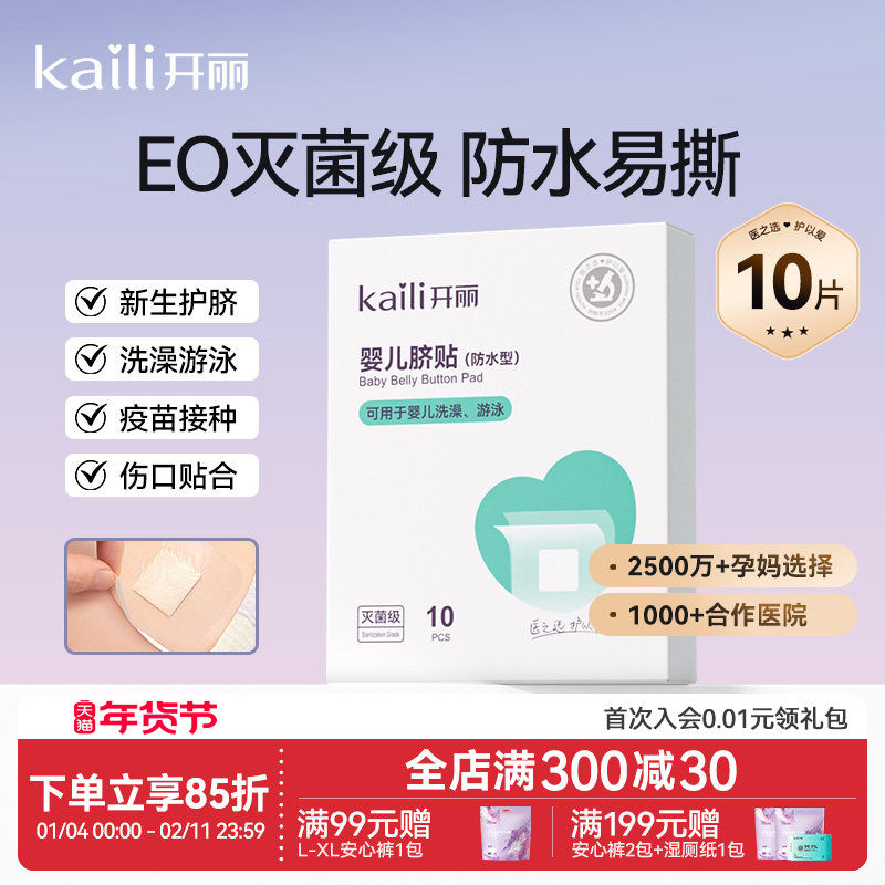 开丽婴儿肚脐贴新生儿透气护脐贴宝宝洗澡游泳防水脐带贴30片
