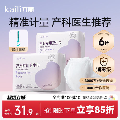 赠品开丽计量型卫生巾产妇消毒级